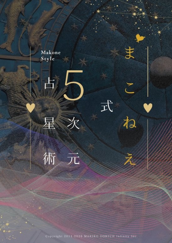 まこねえ式 5次元占星術