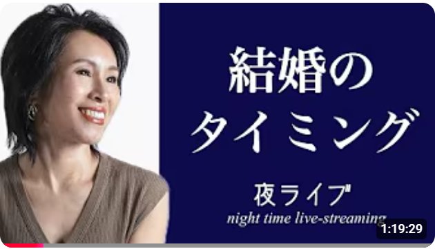 結婚のタイミング 夜ライブ